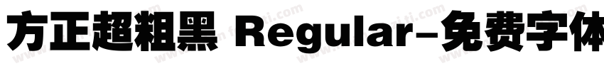 方正超粗黑 Regular字体转换